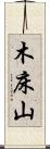 木床山 Scroll