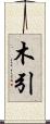 木引 Scroll