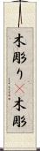 木彫り(P) Scroll