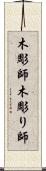 木彫師 Scroll