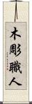 木彫職人 Scroll