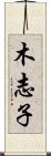 木志子 Scroll