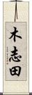 木志田 Scroll