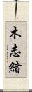 木志緒 Scroll