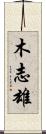木志雄 Scroll