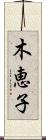 木恵子 Scroll