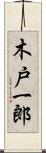 木戸一郎 Scroll