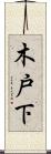 木戸下 Scroll