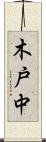 木戸中 Scroll