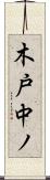 木戸中ノ Scroll