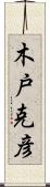 木戸克彦 Scroll