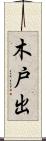 木戸出 Scroll