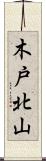 木戸北山 Scroll
