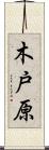 木戸原 Scroll