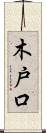 木戸口 Scroll