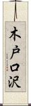 木戸口沢 Scroll