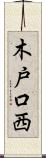 木戸口西 Scroll