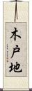 木戸地 Scroll