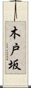 木戸坂 Scroll