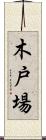 木戸場 Scroll