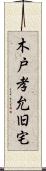木戸孝允旧宅 Scroll