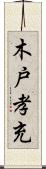 木戸孝充 Scroll
