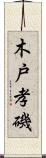木戸孝磯 Scroll