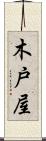 木戸屋 Scroll