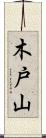 木戸山 Scroll