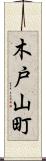 木戸山町 Scroll