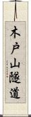 木戸山隧道 Scroll
