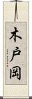 木戸岡 Scroll