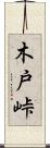 木戸峠 Scroll