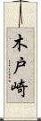 木戸崎 Scroll
