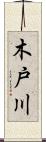 木戸川 Scroll
