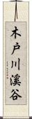 木戸川溪谷 Scroll