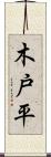 木戸平 Scroll