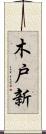木戸新 Scroll