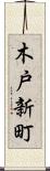 木戸新町 Scroll