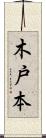 木戸本 Scroll