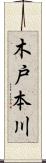 木戸本川 Scroll