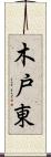 木戸東 Scroll