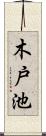木戸池 Scroll