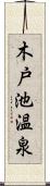 木戸池温泉 Scroll