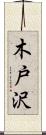 木戸沢 Scroll
