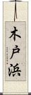 木戸浜 Scroll