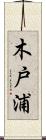 木戸浦 Scroll