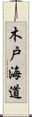 木戸海道 Scroll