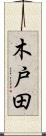 木戸田 Scroll