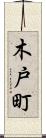 木戸町 Scroll